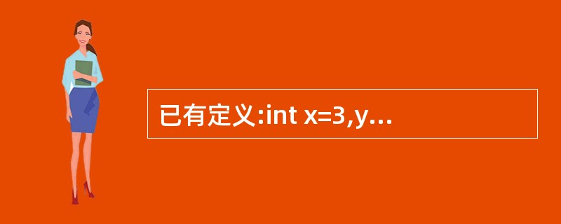 已有定义:int x=3,y=4,z=5;,则表达式!(x£«y)£«z£­1&