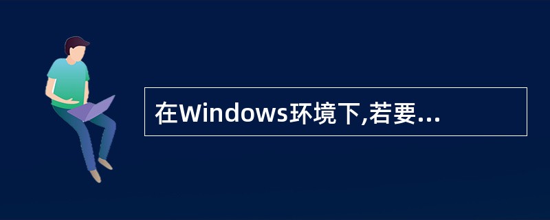 在Windows环境下,若要将当前活动窗口存入剪贴板,则可以按