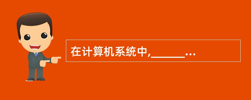 在计算机系统中,______对程序员是透明的。