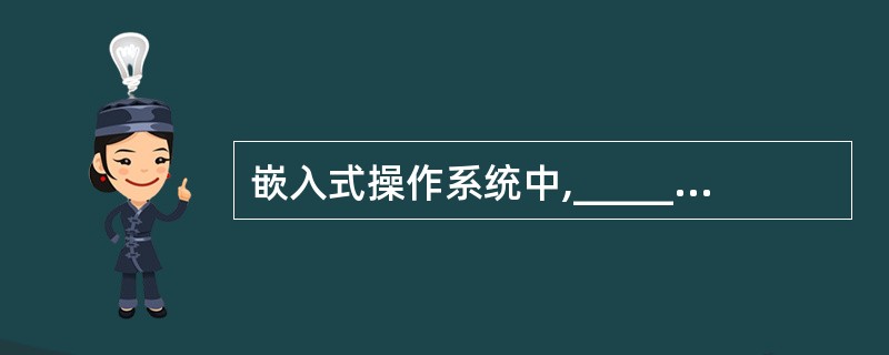 嵌入式操作系统中,______不属于任务间同步机制。