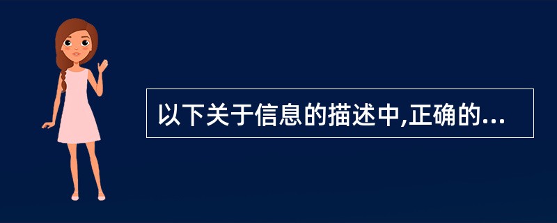 以下关于信息的描述中,正确的是(1)。