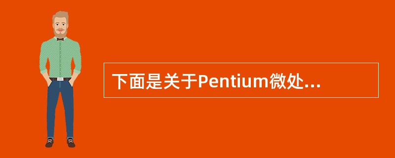 下面是关于Pentium微处理器功耗的叙述,其中错误的是