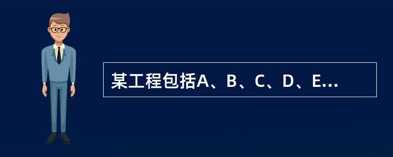 某工程包括A、B、C、D、E、F、G 7个作业,各个作业的紧前作业、所需时间和所