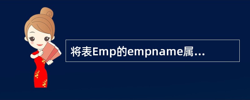 将表Emp的empname属性列的修改权限授予用户LIU,并允许LIU再将此权限