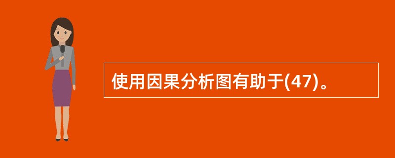 使用因果分析图有助于(47)。