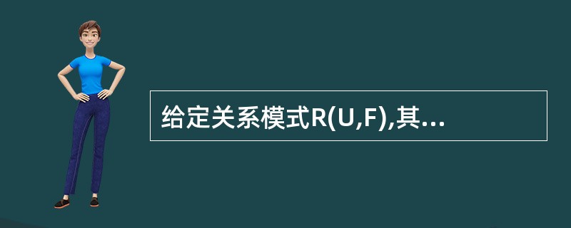 给定关系模式R(U,F),其中U为关系R属性集,F是U上的一组函数依赖,若 X→