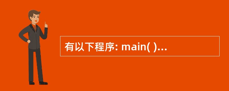 有以下程序: main( ) { int aa[4][4]={ {1,2,3,4