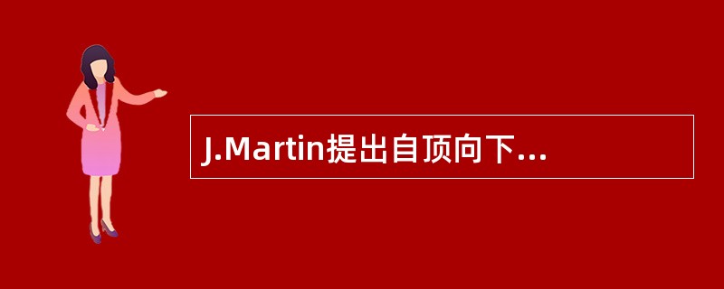 J.Martin提出自顶向下的规划可以进行3层求精,分别是:Ⅰ.实体分析Ⅱ.实体