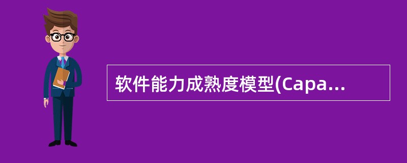 软件能力成熟度模型(Capability Maturity Model,CMM)