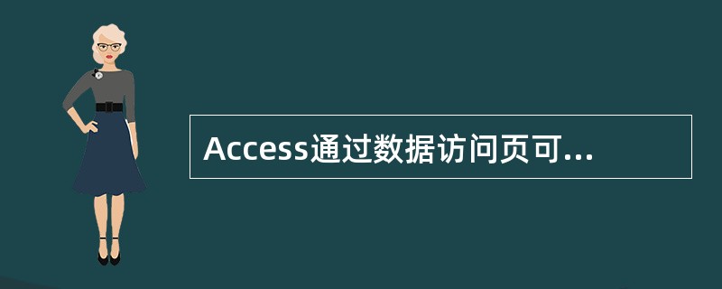 Access通过数据访问页可以发布的数据()。
