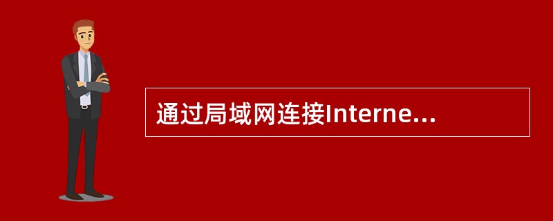 通过局域网连接Internet,需要设置TCP£¯IP协议的属性。对于固定IP的