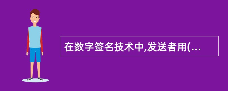 在数字签名技术中,发送者用(39)将摘要加密与原文一起发送给接收者。