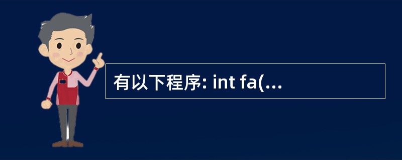 有以下程序: int fa(int x) { return x *x;} int