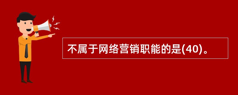 不属于网络营销职能的是(40)。