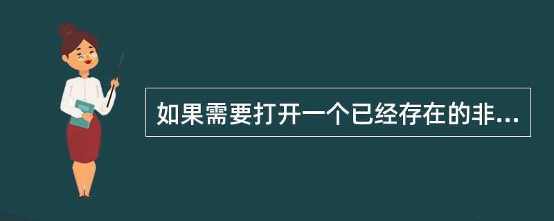 如果需要打开一个已经存在的非空文件"Demo"进行修改,下面选项中正确的是