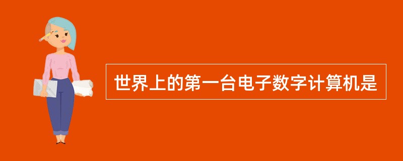 世界上的第一台电子数字计算机是