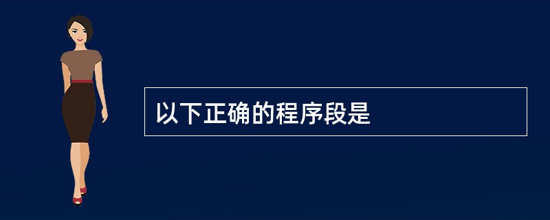 以下正确的程序段是