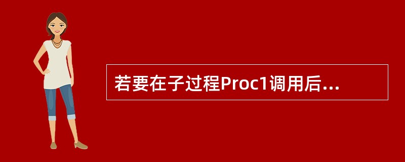 若要在子过程Proc1调用后返回两个变量的结果,下列过程定义语句中有效的是()。