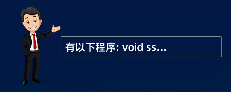 有以下程序: void ss(char *s,char t) { while(*