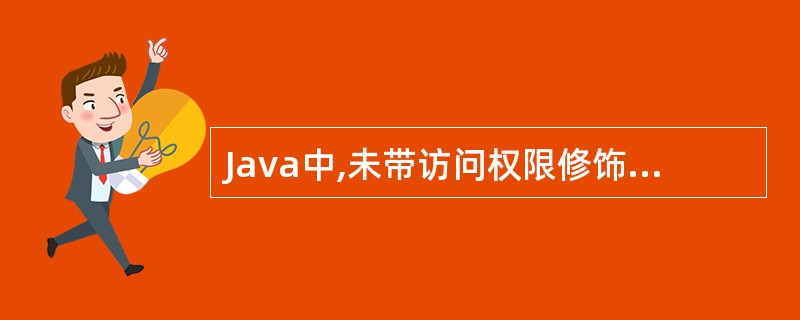 Java中,未带访问权限修饰符的成员变量默认为(56)。