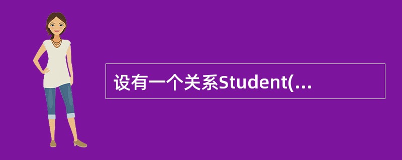 设有一个关系Student(学号,姓名,系名,课程号,成绩),查询至少选修了四门