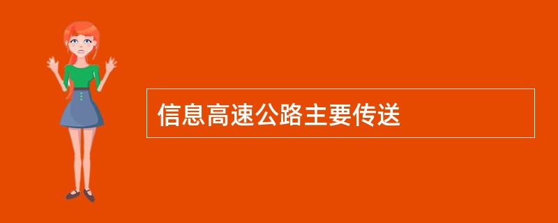 信息高速公路主要传送
