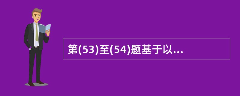 第(53)至(54)题基于以下的叙述:关系模式R(B,C,M,T,A,G),根据