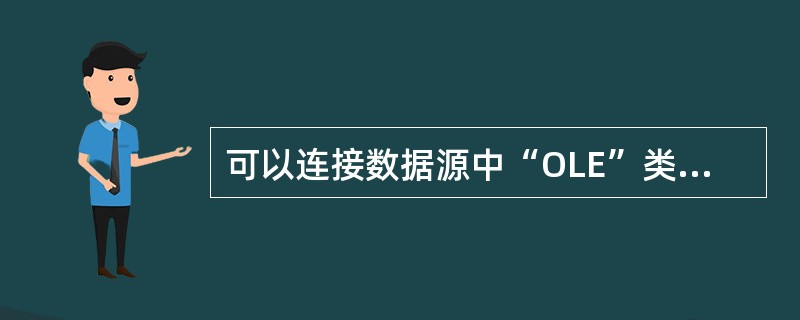 可以连接数据源中“OLE”类型的字段的是()。