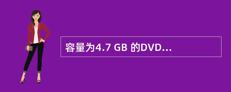 容量为4.7 GB 的DVD光盘片可以持续播放2小时的影视节目,由此可推算出使用