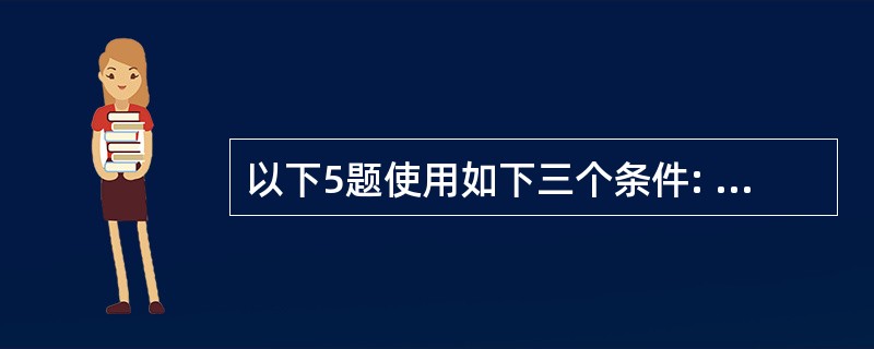 以下5题使用如下三个条件: 部门.DBF:部门号C(8),部门名C(12),负责