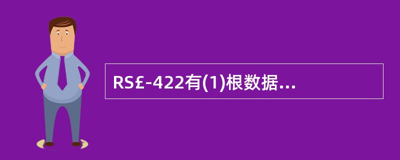 RS£­422有(1)根数据信号线:而RS£­485最少有(2)根数据信号线。