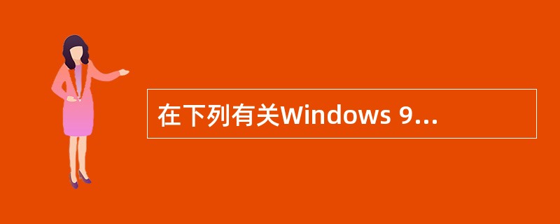 在下列有关Windows 98网络通信功能的叙述中,错误的是