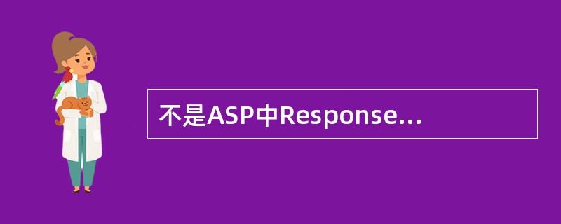 不是ASP中Response对象的Cookie集合的属性。