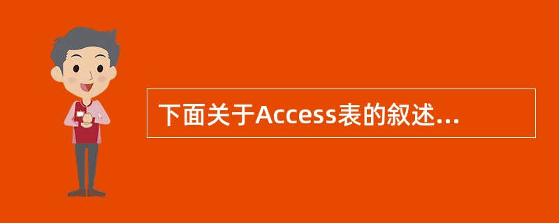 下面关于Access表的叙述中,错误的是()。