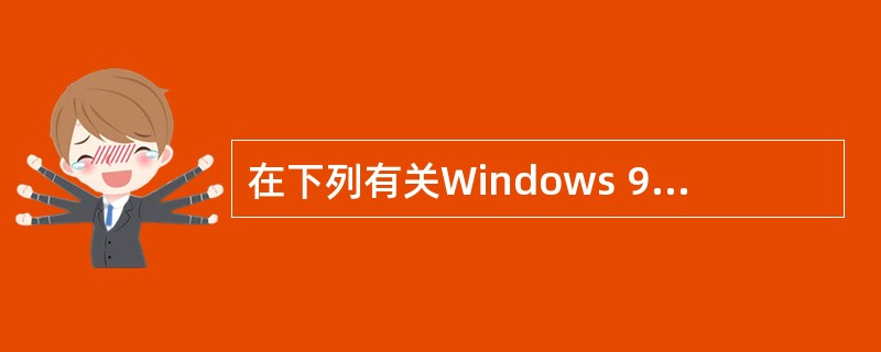 在下列有关Windows 98设备管理功能的叙述中,错误的是