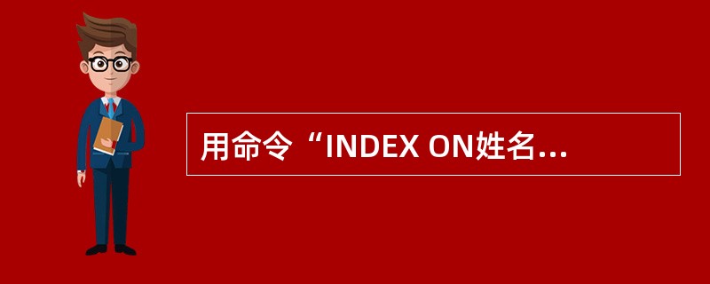 用命令“INDEX ON姓名TAG index_name UNIQUE”建立索引