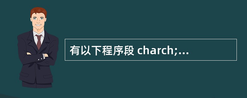 有以下程序段 charch;intk; ch=′a′; k=12; printf