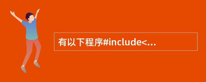 有以下程序#include<stdio.h>#include<stdlib.h>