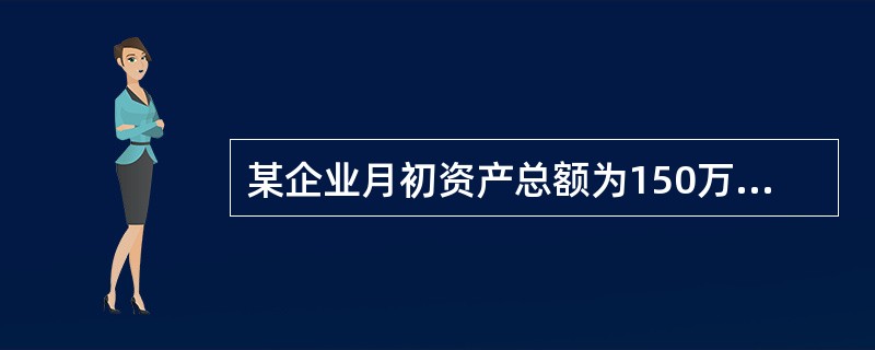 某企业月初资产总额为150万元,所有者权益总额为100万元,本月资产共增加40万