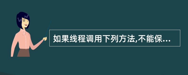 如果线程调用下列方法,不能保证使该线程停止运行的是()。