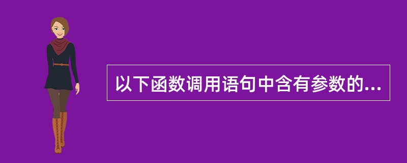 以下函数调用语句中含有参数的个数是excc((V1,V2),(V2,V3,V4)