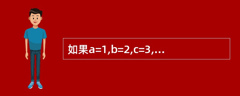 如果a=1,b=2,c=3,d=4,则表达式a<b? a: c<d? c: d的