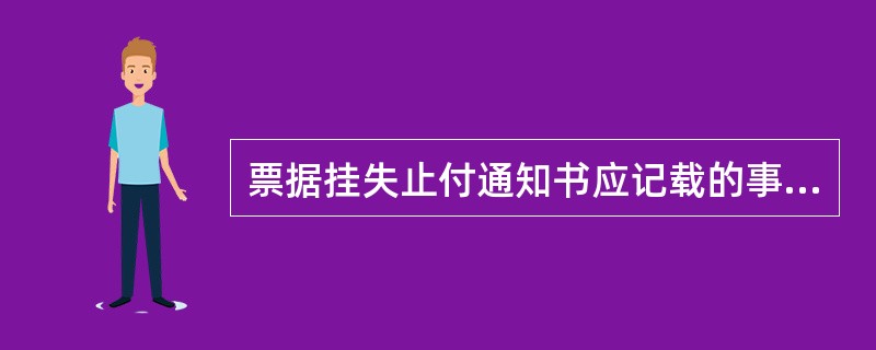 票据挂失止付通知书应记载的事项有( )。