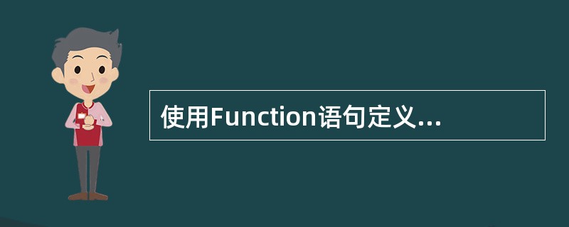 使用Function语句定义一个函数过程,其返回值的类型