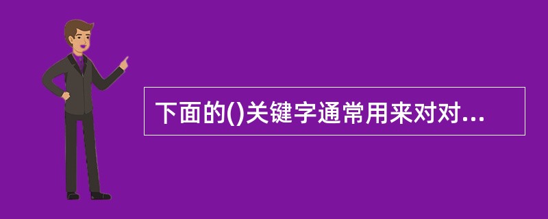 下面的()关键字通常用来对对象加锁,从而使得对对象的访问是排他的。