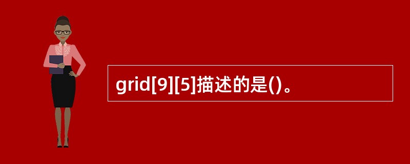 grid[9][5]描述的是()。