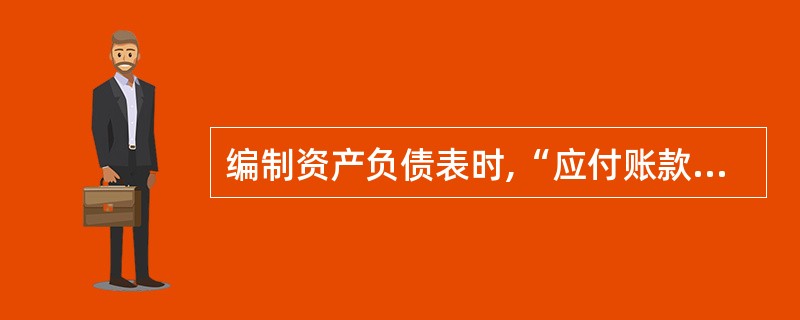 编制资产负债表时,“应付账款”账户所属明细账户的借方余额应填列在()项目下。