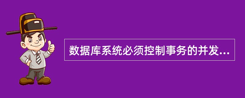 数据库系统必须控制事务的并发执行,保证数据库(45)。假设事务T1、T2分别对数