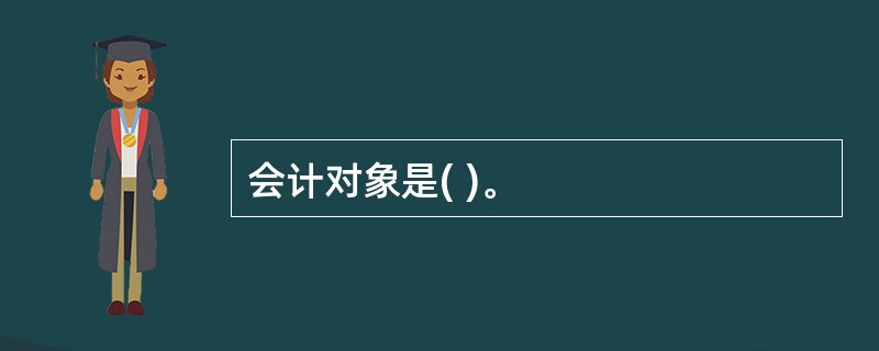 会计对象是( )。