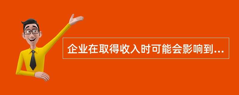 企业在取得收入时可能会影响到的会计要素有(. )。